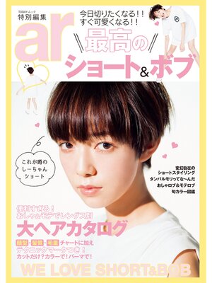 cover image of ａｒ特別編集　最高のショート＆ボブ